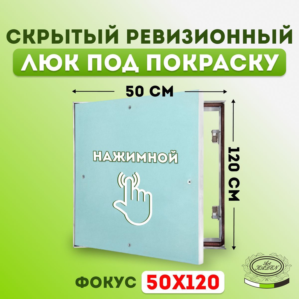 Ревизионный люк под покраску "Фокус" (50х120) 500х1200 мм #1