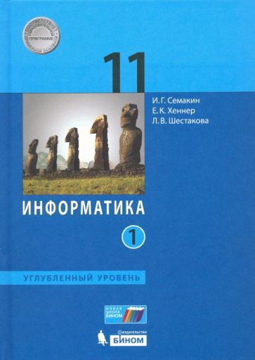 Семакин, Шестакова - Информатика. 11 класс. Учебник. Углубленный уровень. В 2-х частях | Шестакова Лидия #1
