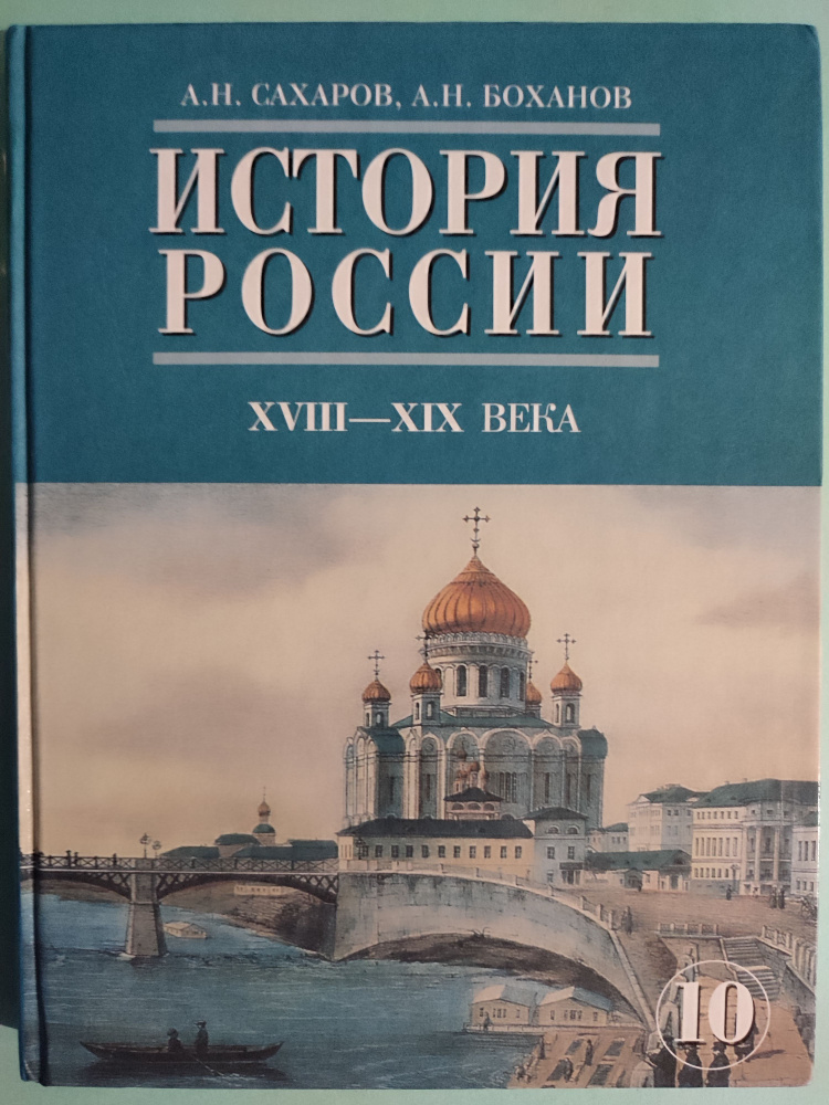 История России 18-19 века 10 класс / учебник 2011год | Боханов Александр Николаевич, Сахаров Александр #1