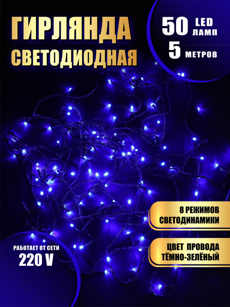 Гирлянда нить новогодняя светодиодная на елку синий 8 режимов работы 5 м 50 диодов от сети 220В  #1