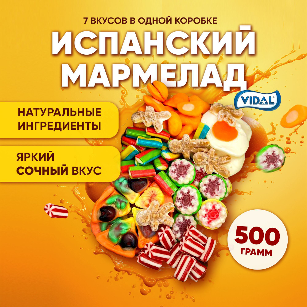 Мармелад жевательный набор, мармелад детский , "Сочный микс" 500 гр., Vidal  #1