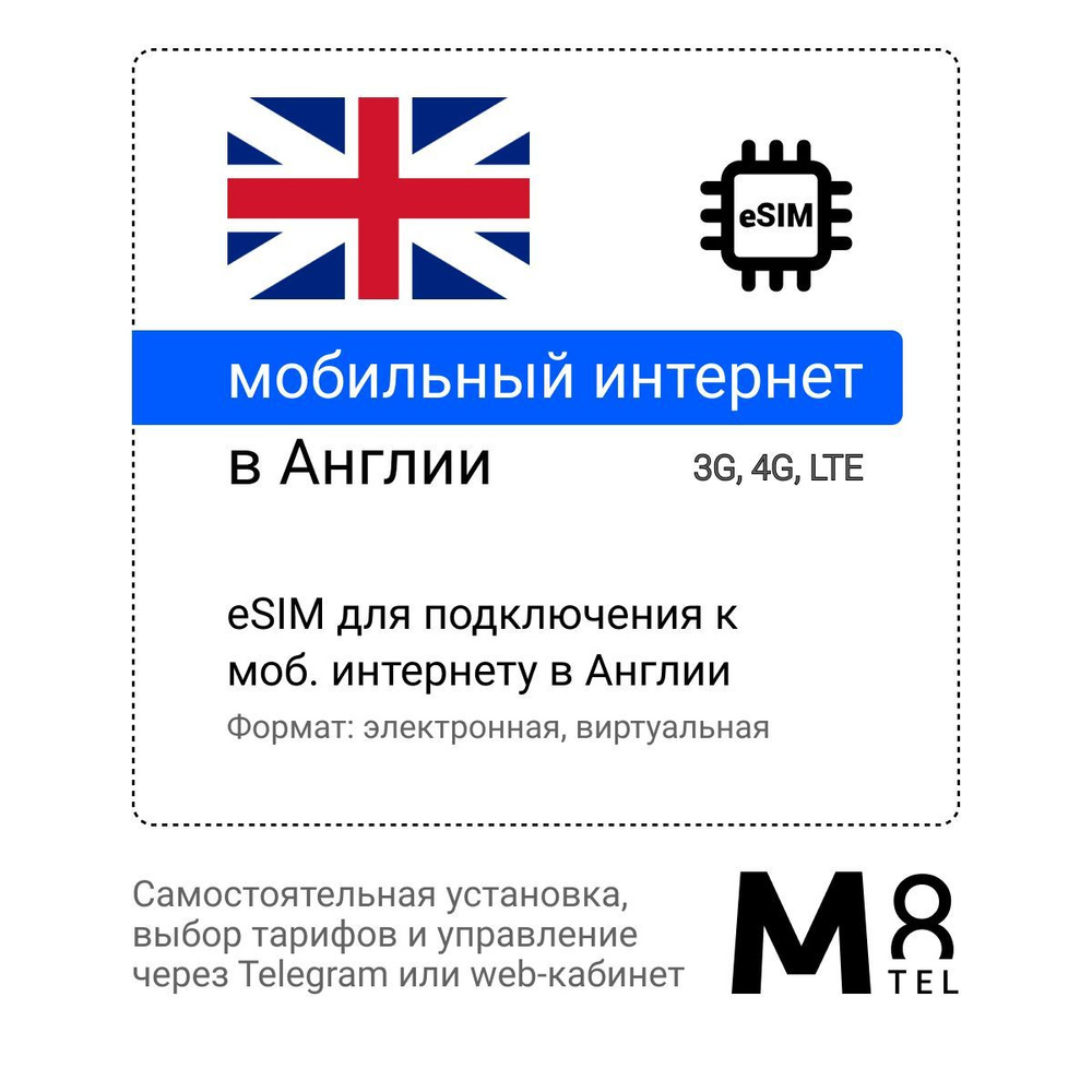 M8.tel SIM-карта - мобильный интернет в Великобритании, 3G, 4G eSIM - электронная сим карта для телефона, #1