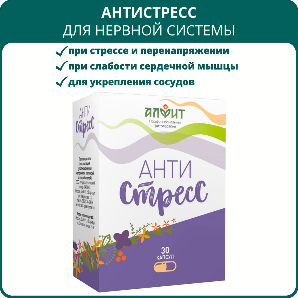 Анти-стресс, 30 капсул. БАД Антистресс Алфит для сердца и нервной системы, успокоительное средство, при #1