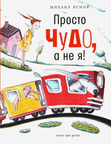 Михаил Яснов - Просто чудо, а не я! Стихи для детей | Яснов Михаил Давидович  #1