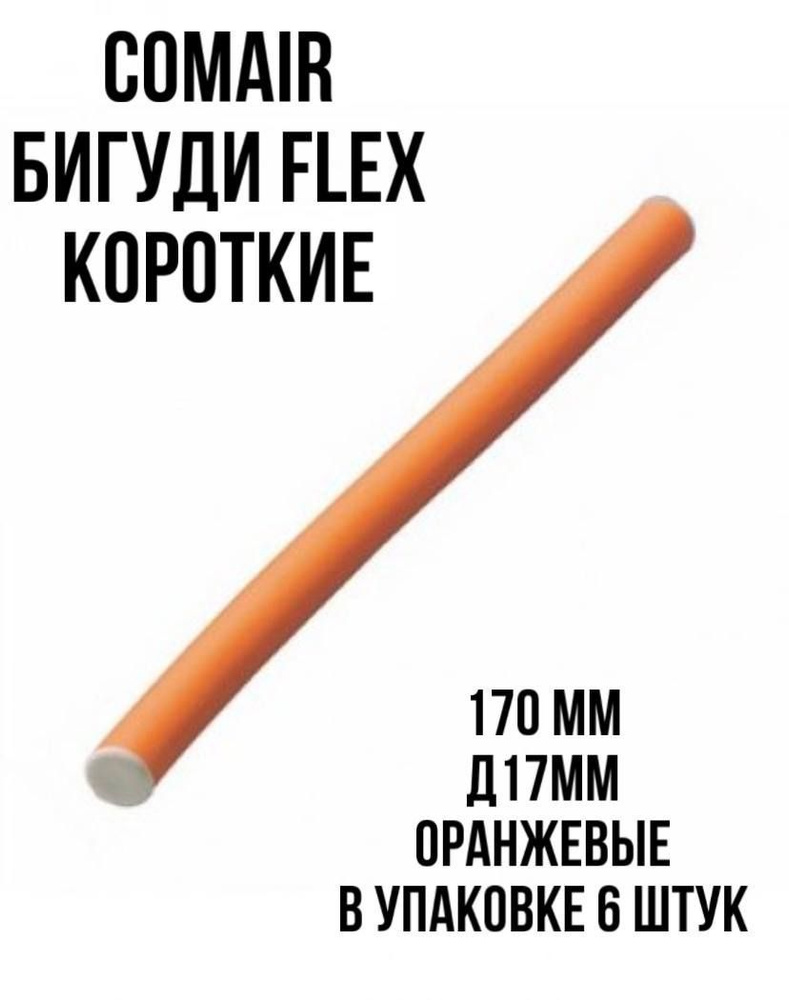 Comair Бигуди Flex короткие 170 мм, Сomair уп.6 шт #1