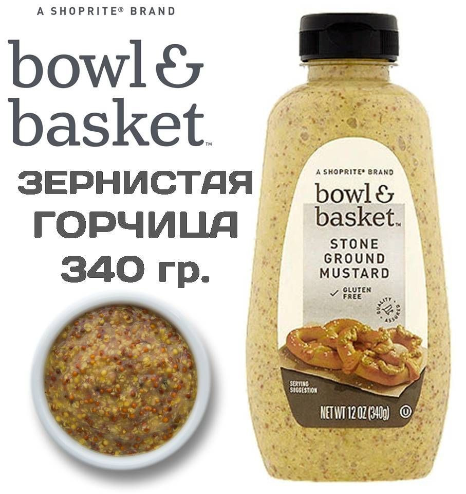 Горчица ЗЕРНИСТАЯ 340г Bowl & Basket Американская Stone Ground Mustard (Зернистая в меру острая для Хот #1