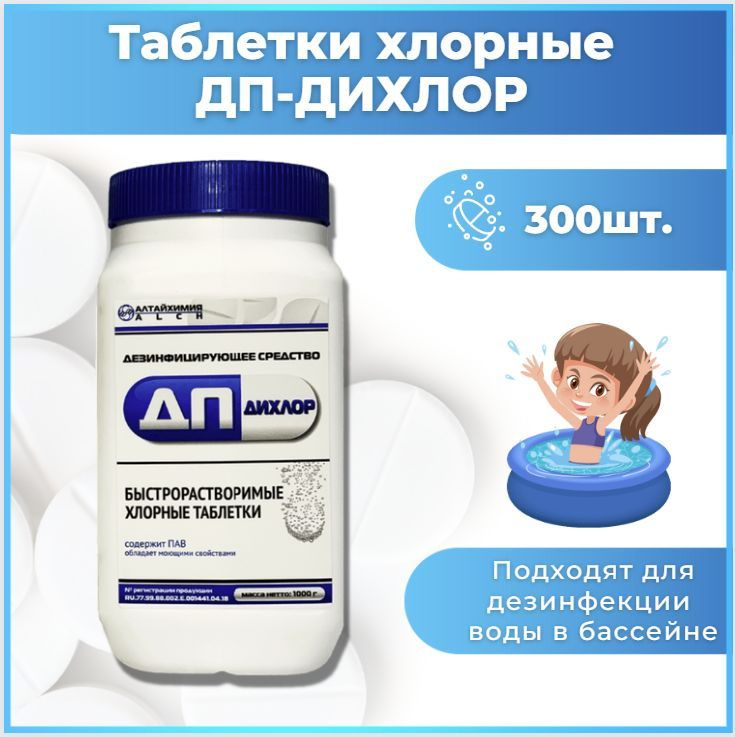 Хлорные таблетки ДП-ДИХЛОР 300 штук 1 кг ДП 2Т быстрорастворимые ...