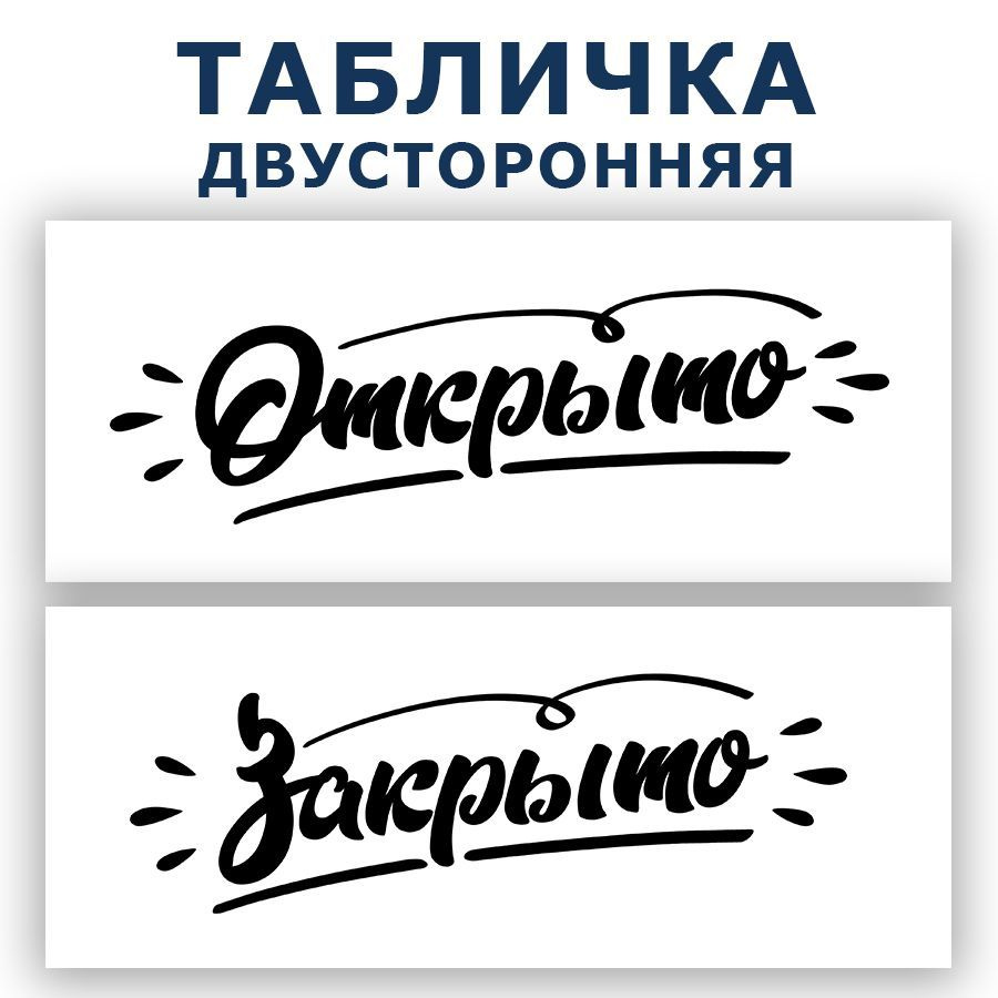 Табличка, двусторонняя, ИНФОМАГ, Открыто закрыто 30 см х 12 см  #1