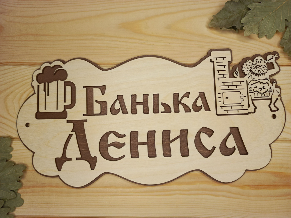 Именная табличка для бани и сауны "Банька Дениса" (32 на 16 см)  #1