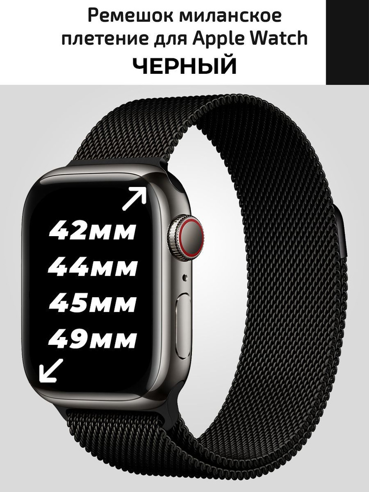 Миланское плетение для Apple Watch 42 44 45 mm, металический ремешок для смарт часов  #1