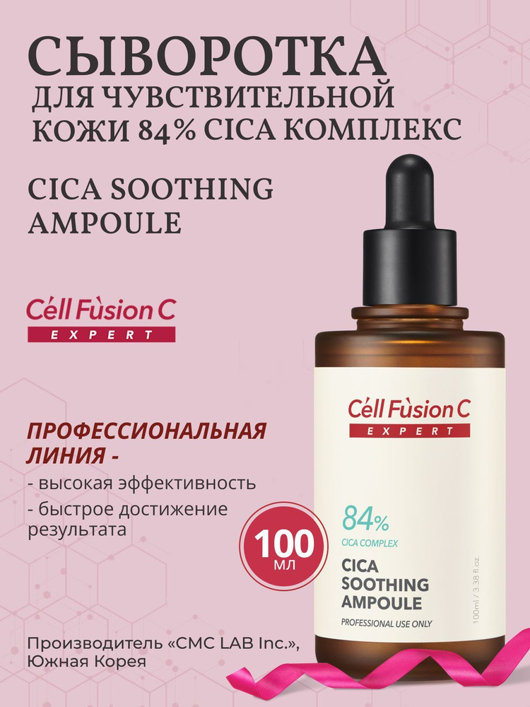 Cell Fusion C Сыворотка высококонцентрированная для чувствительной и жирной кожи Cica Soothing Ampoule, #1