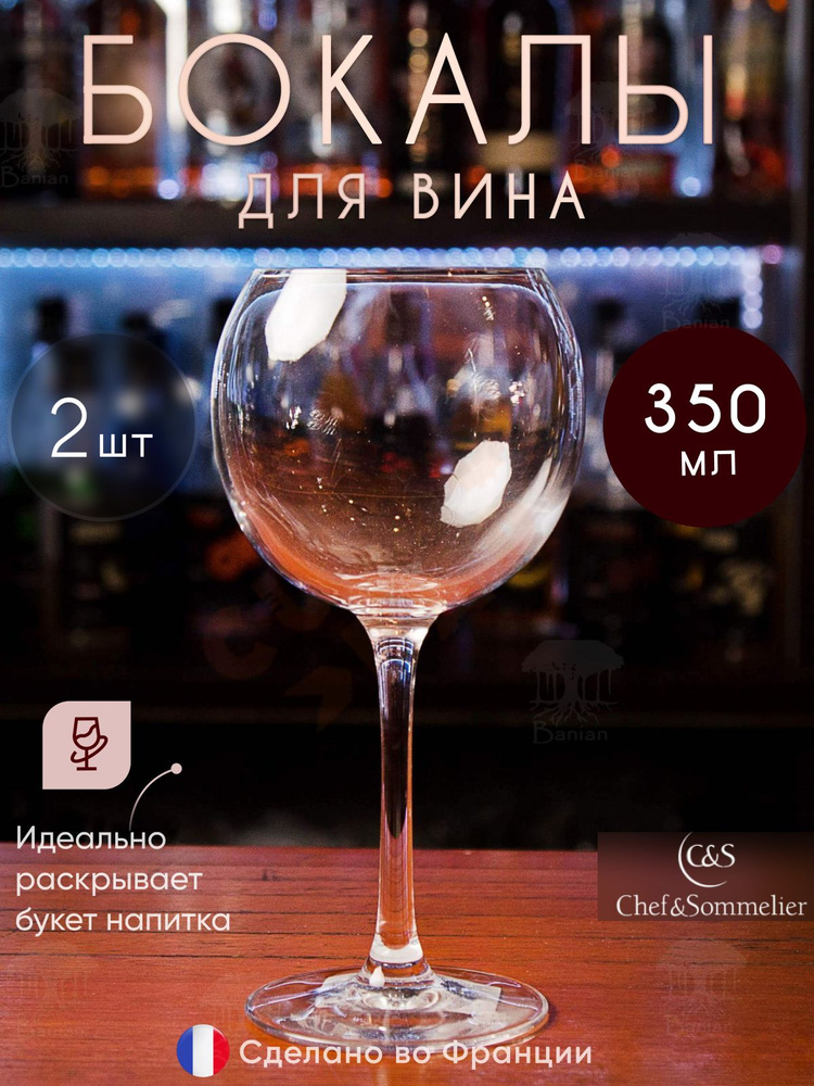 Набор бокалов для вина 350 мл 2 шт, 47019/2, Chef & Sommelier #1