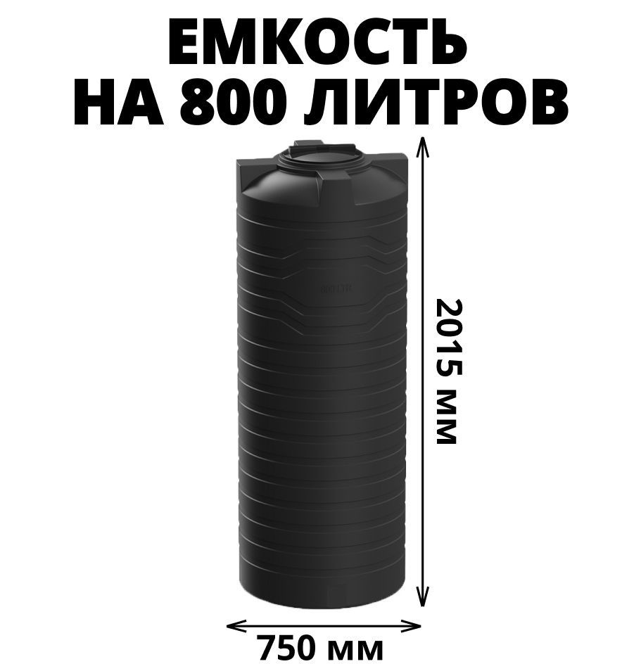 Узкая емкость/бак/бочка для питьевой воды, дизельного топлива, молочной продукции на 800 литров, цвет-черный #1