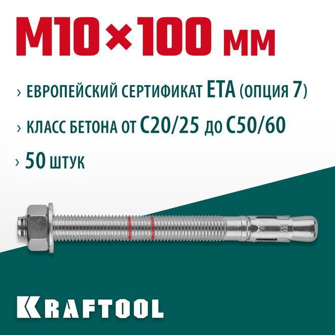 Анкер клиновой 302184-10-100 ETA Опция 7 , М10x100 , 50 шт. KRAFTOOL #1