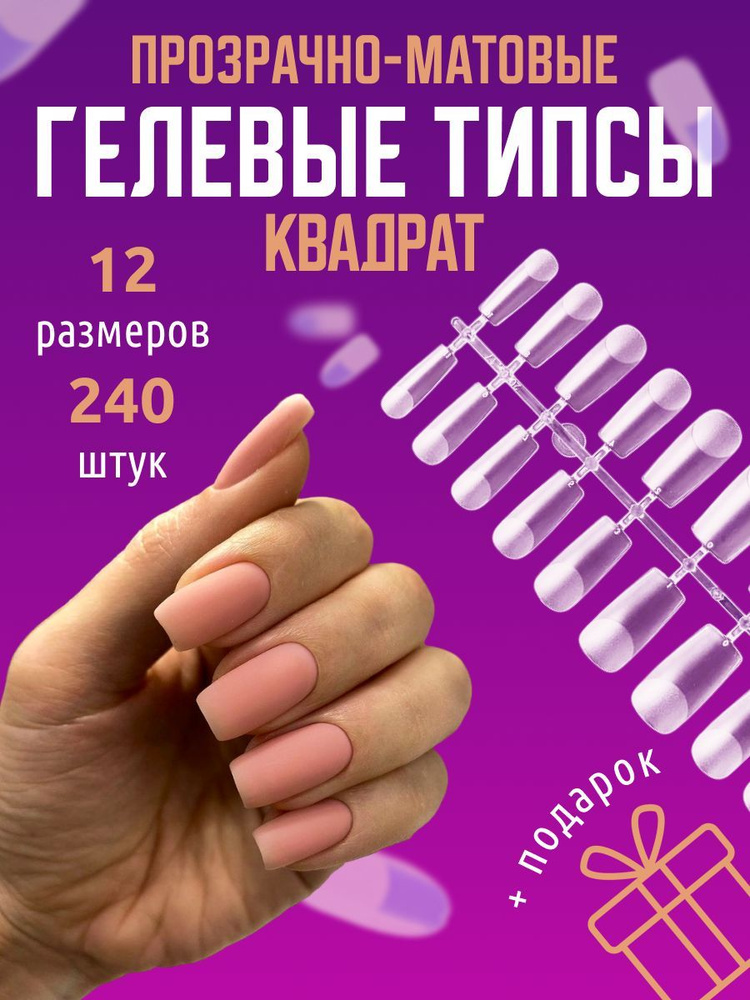 Гелевые типсы для наращивания,Квадрат 240 шт/ накладные ногти  #1
