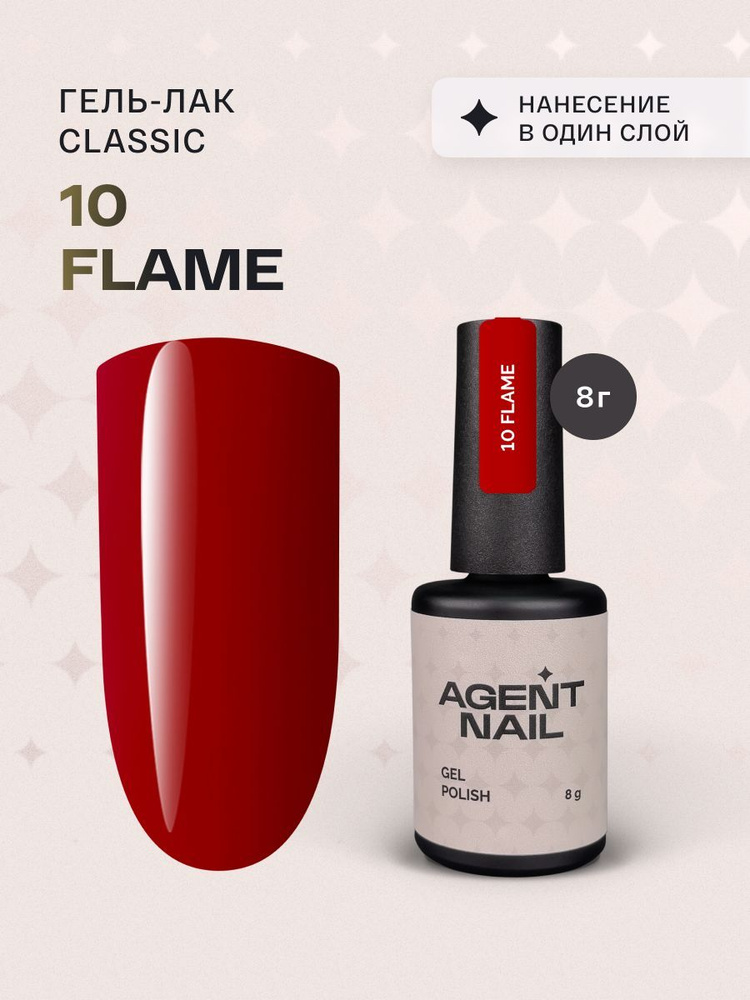 Гель лак для ногтей для маникюра и педикюра Agent Nail Gel Polish Classic Flame 10 бордово-красный профессиональный #1