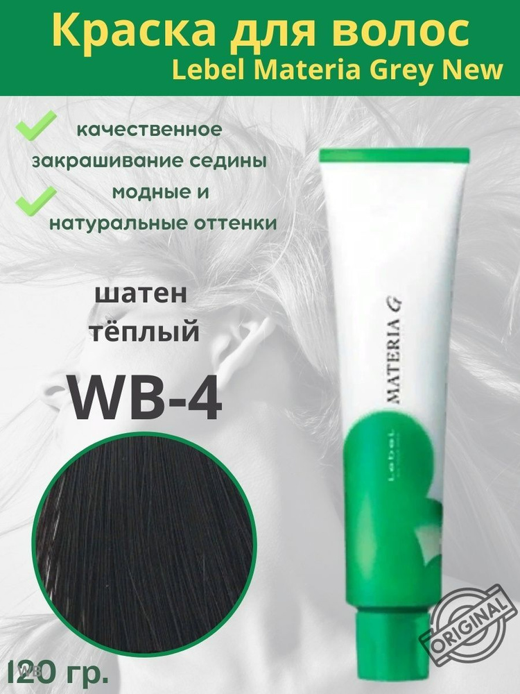 Lebel Materia G Краска для волос WB-4 120г #1