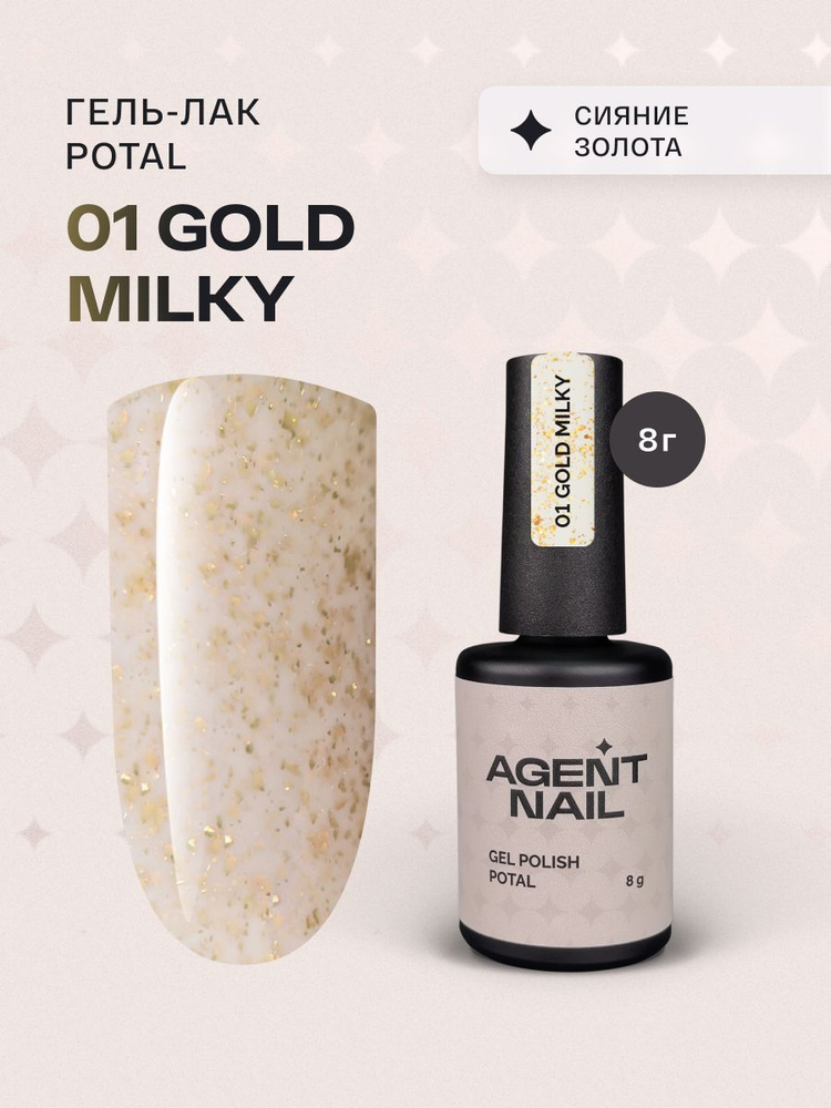 Гель лак для ногтей для маникюра и педикюра Agent Nail Gel Polish Potal Gold Milky полочный с золотой #1