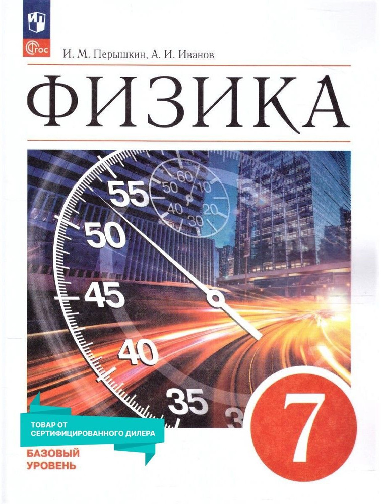 Физика 7 класс. Базовый уровень. Учебник к новому ФП. УМК "Физика. Перышкин И.М.-Иванов А.И." ФГОС | #1