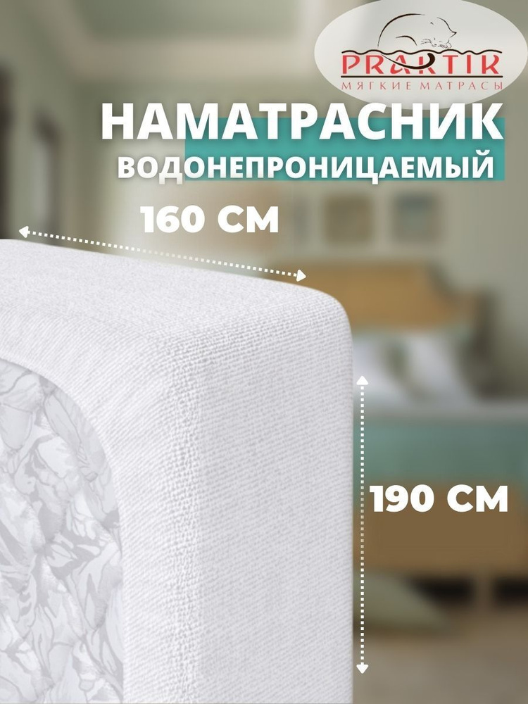 Praktik Наматрасник защитный 160x190 белый #1