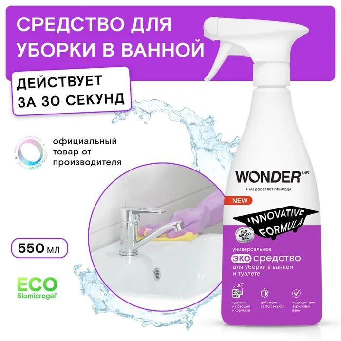 Средство для уборки туалета и ванны, универсальное, WONDER LAB550 мл  #1