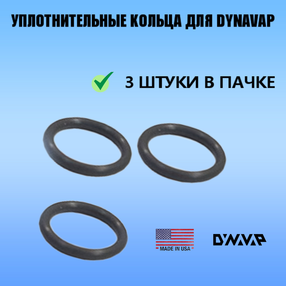 Уплотнительные кольца для Dynavap 3 штуки #1