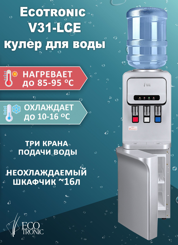 Ecotronic Кулер для воды V31-LСE с нагревом и электронным охлаждением  #1