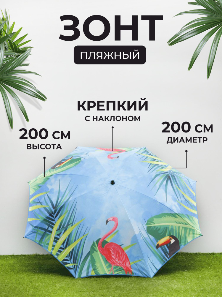 Зонт пляжный с наклоном, с чехлом, 200 см Фламинго #1