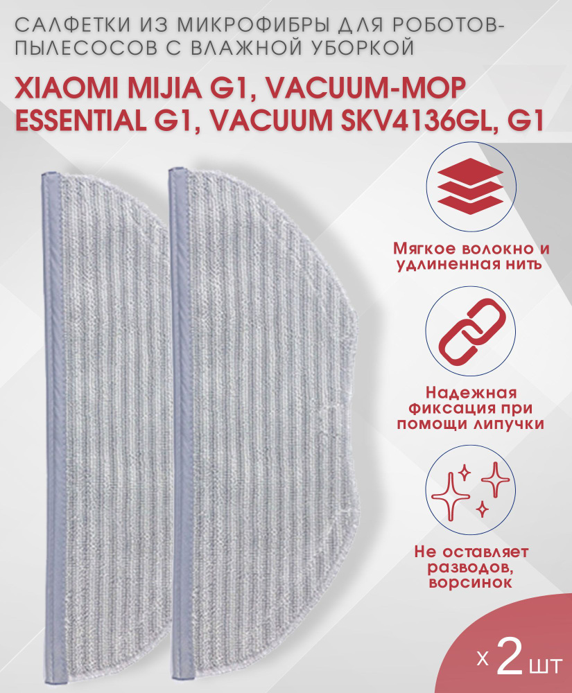 Салфетки из микрофибры для роботов-пылесосов Mijia G1/Vacuum-Mop Essential G1/Vacuum SKV4136GL/G1, для #1