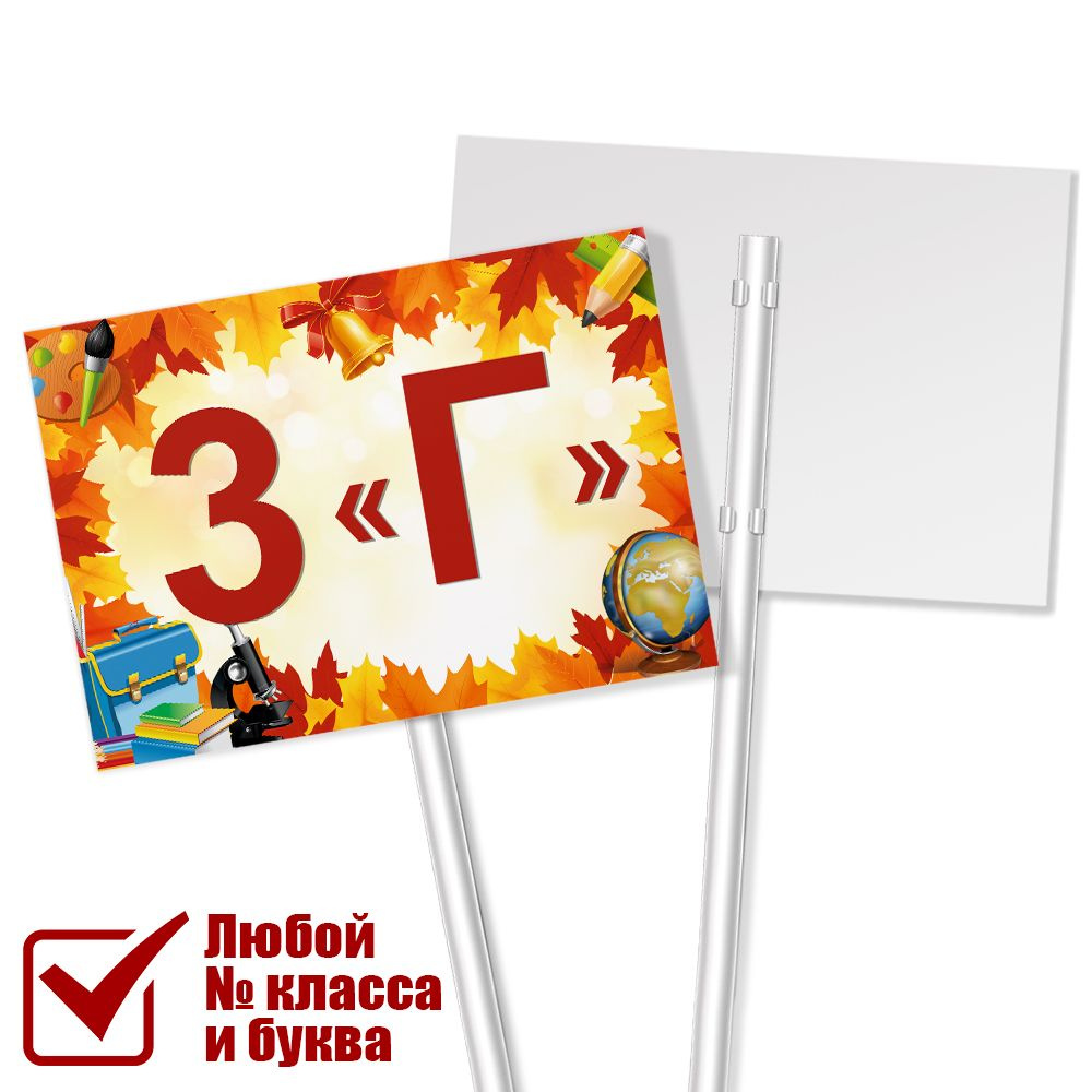 Табличка для класса 3 "Г" на линейку 1 сентября / А-3 (42x30 см.)  #1