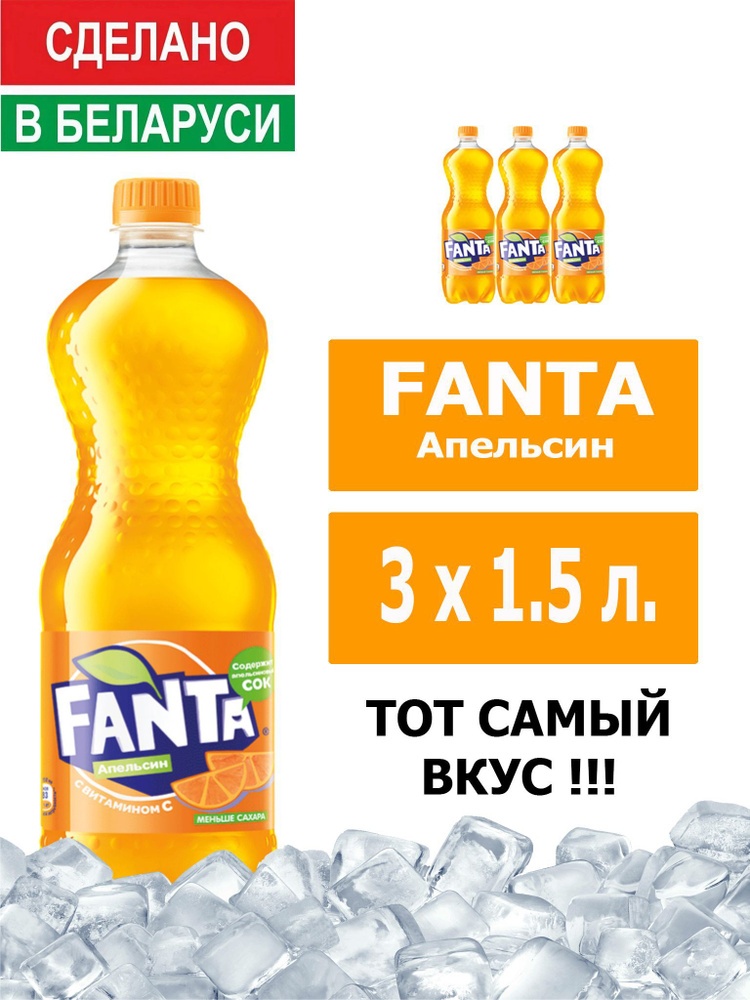 Напиток газированный Fanta Orange 1,5л. 3шт. / Фанта Апельсин 1,5л. 3шт. / Беларусь  #1