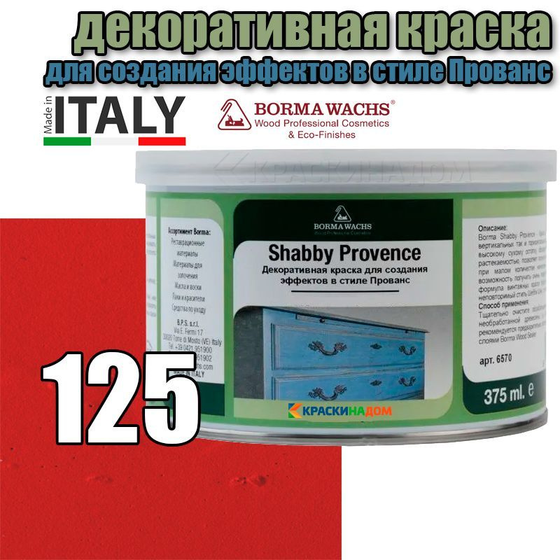 Винтажная краска Шебби Шик Borma Shabby Kreide Farbe (375 мл 125 ) #1