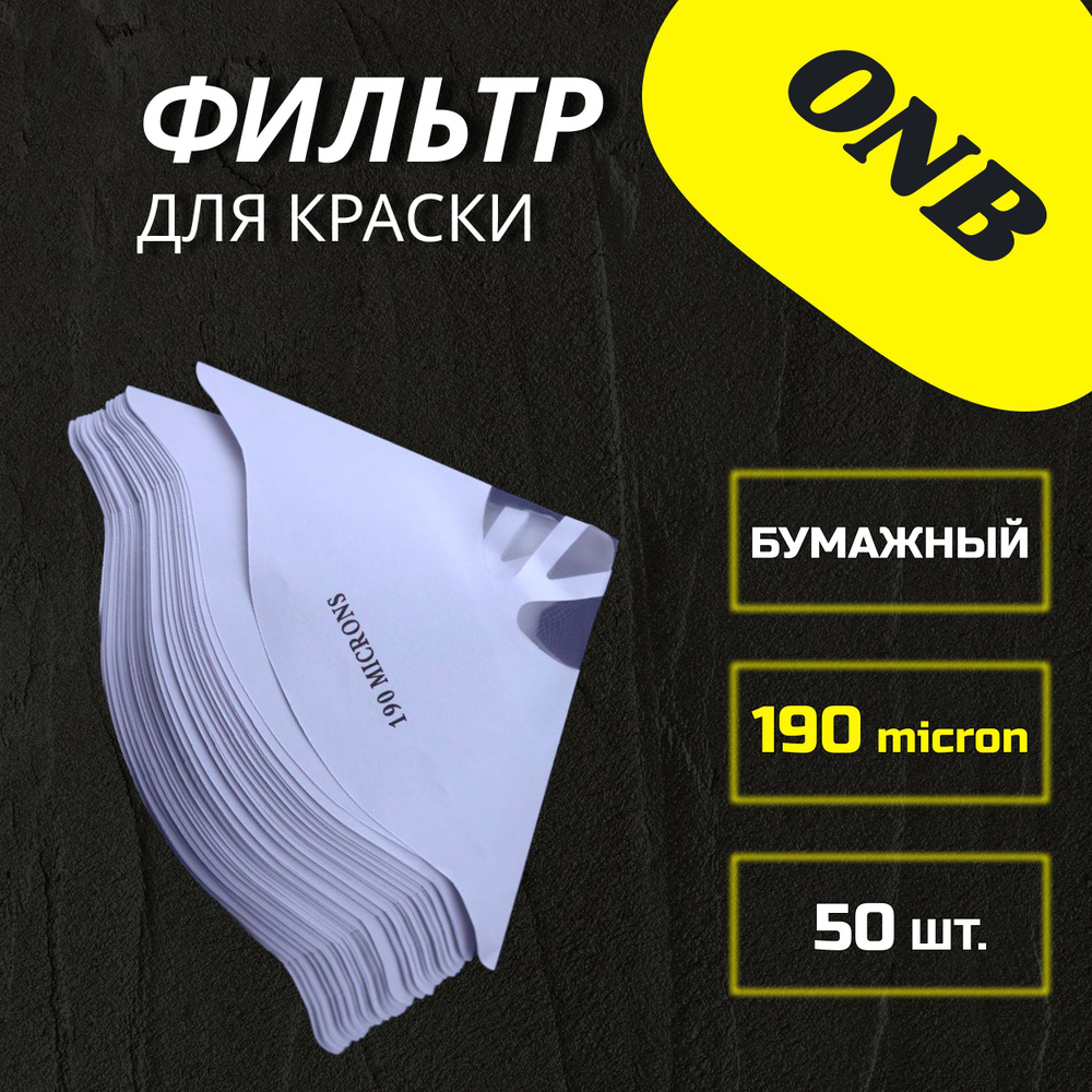 Фильтр воронка для краски 190 MICRON ОНБ ФИЛЬТРОВИЧ, 50 шт. / Ситечко ...