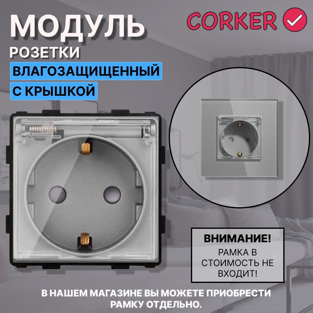 Розетка влагозащищенная CORKER с прозрачной крышкой.С заземлением и защитными шторками, без рамки / серая #1