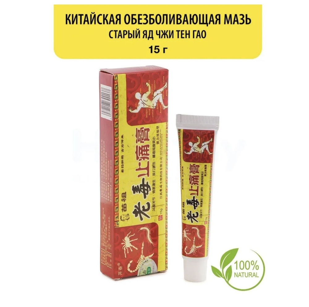 Китайская чудо мазь Старый яд / обезболивающая, от артрита и болей в ...