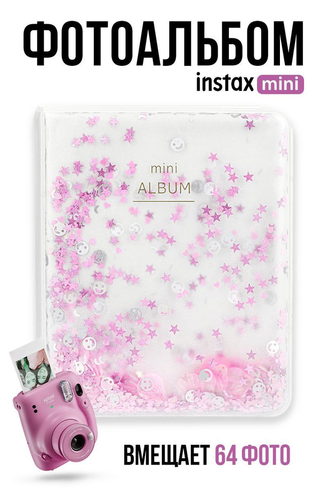 Фотоальбом для Instax Mini "Sequins" / Альбом для фотографий Полароид на 64 фото / k-pop биндер  #1