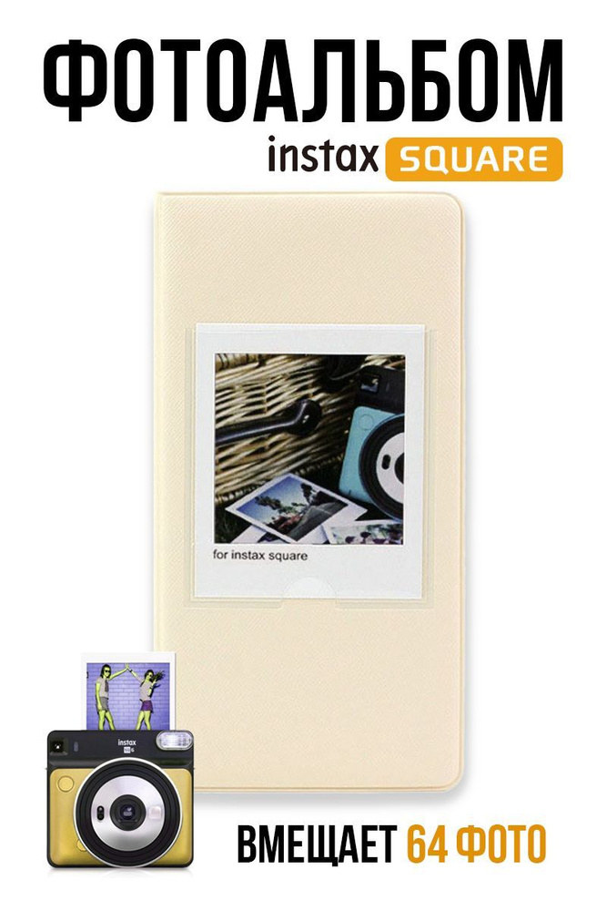 Фотоальбом для Instax Square на 64 фото / Альбом для фотографий Полароид  #1