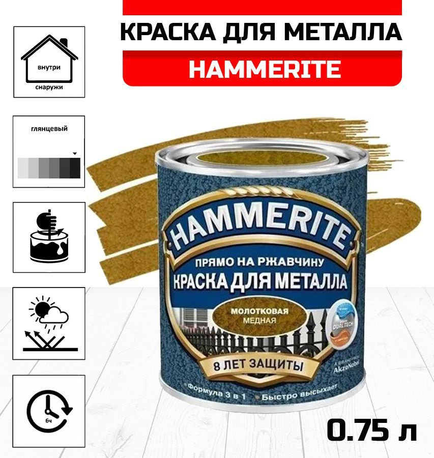 Краска алкидная HAMMERITE для металлических поверхностей молотковая медная 0,75л  #1