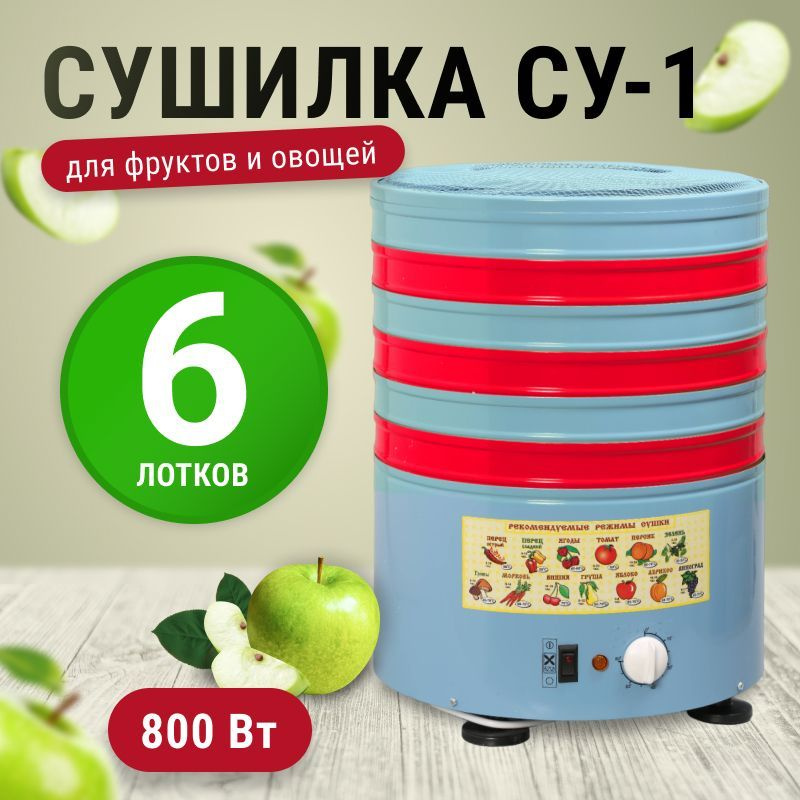 Сушилка для овощей и фруктов Элвин СУ-1 (дегидратор) #1