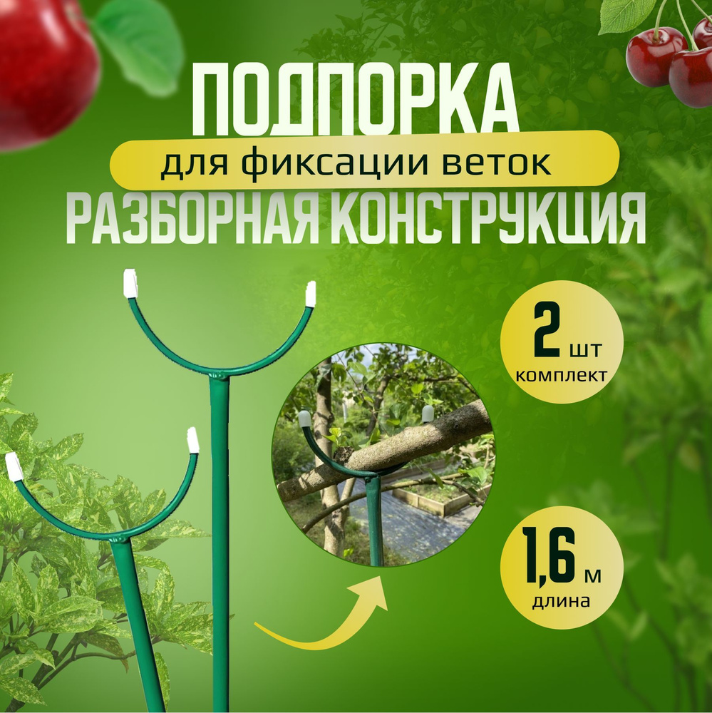 Подпорка для деревьев 1,6м, комплект 2шт. Опора для веток, кустов и растений  #1