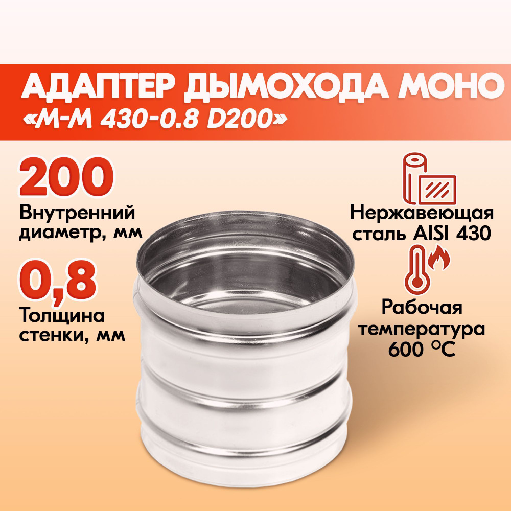 Адаптер дымохода Моно М-М 430-0.8 D200, переходник для печной трубы, адаптер котла из нержавейки  #1