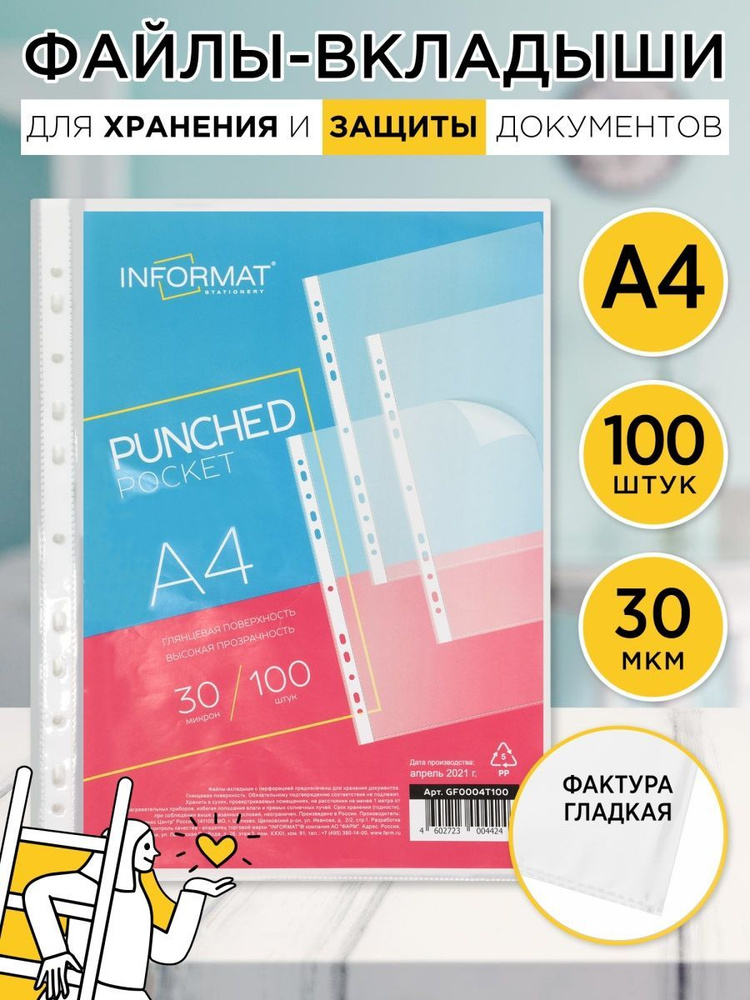 INFORMAT Файл A4 (21 × 29.7 см) 100 шт., 30 мкм #1