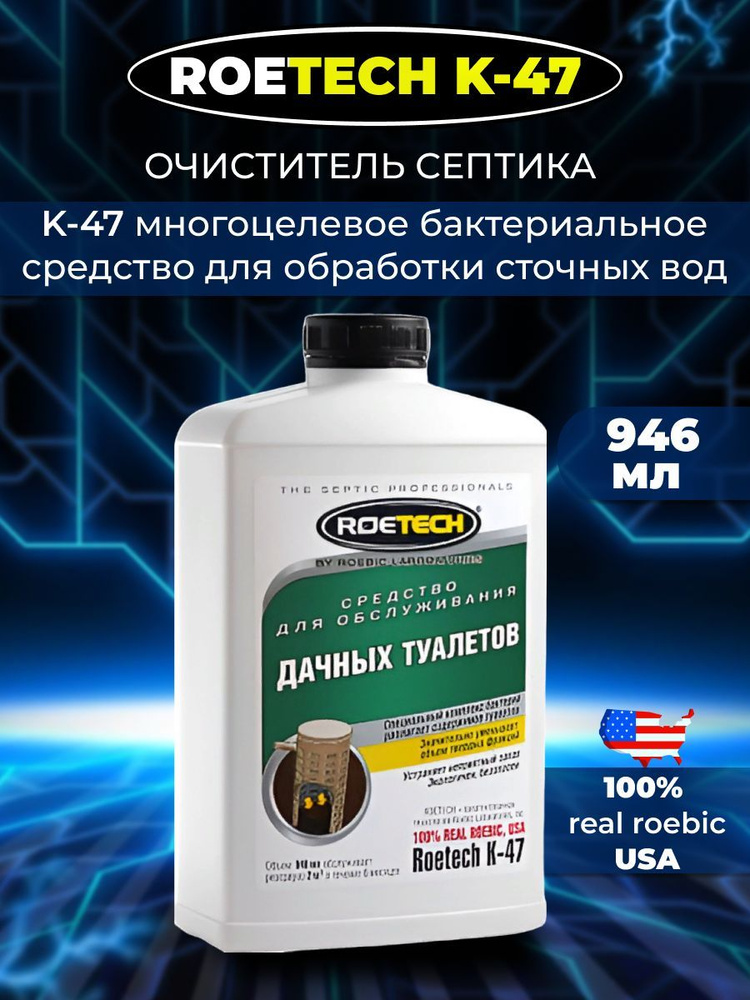 Roetech K-47 Средство для выгребных ям и станций, 946 мл #1