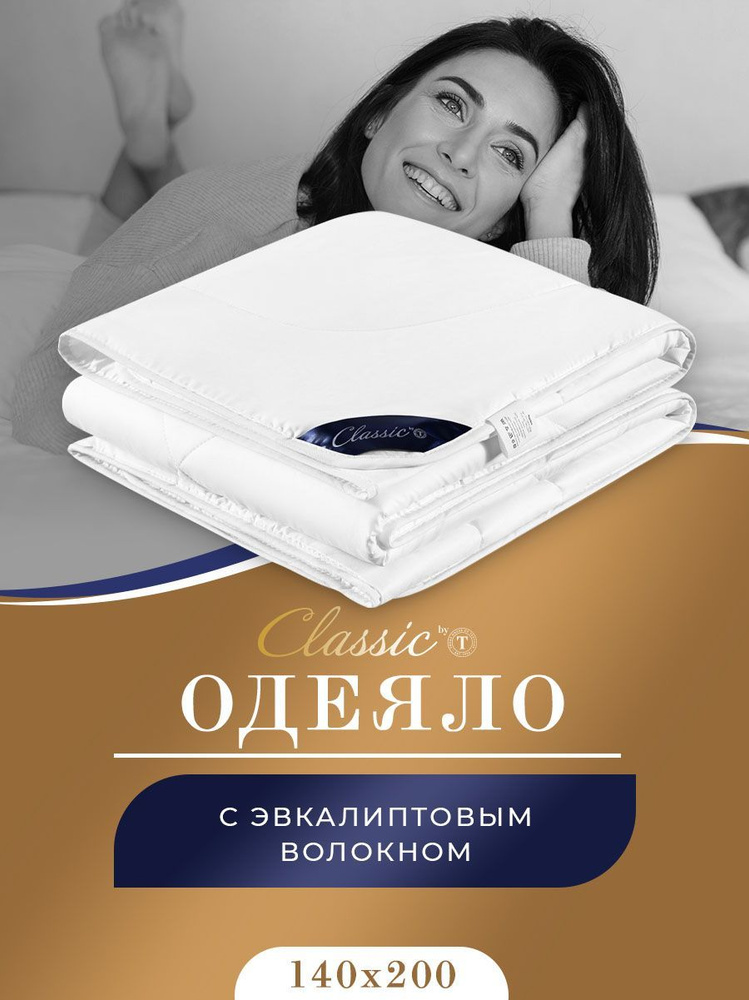 Classic by T Одеяло 1,5 спальный 140x200 см, Всесезонное, с наполнителем Эвкалиптовое волокно, комплект #1