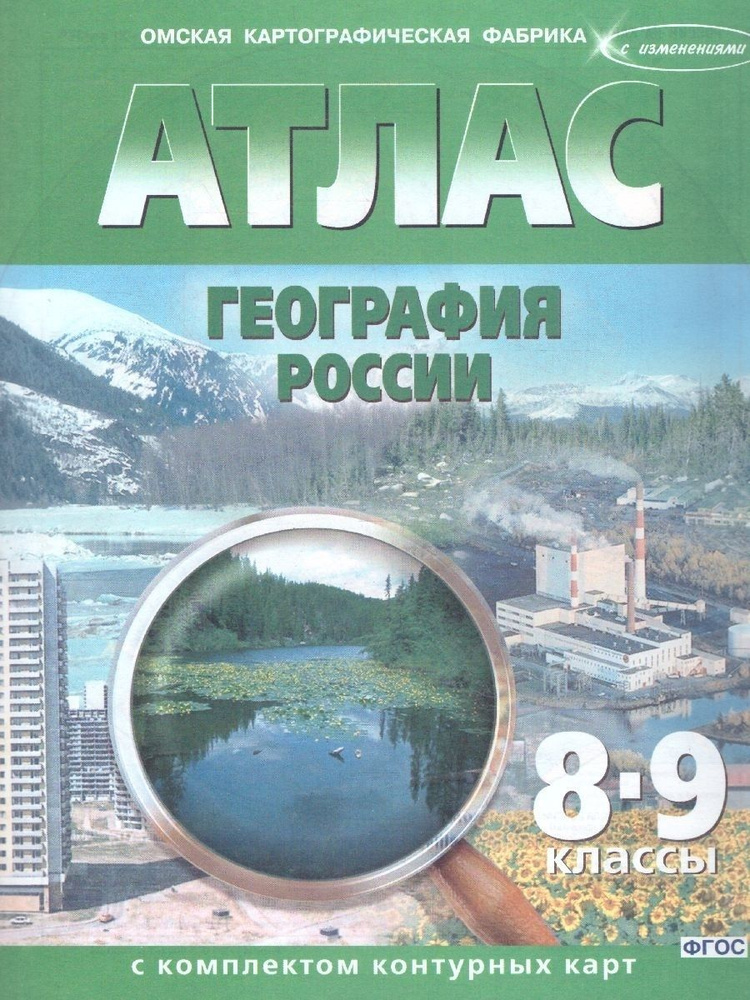 География 8-9 классы. Атлас с комплектом контурных карт. НОВЫЕ ГРАНИЦЫ  #1