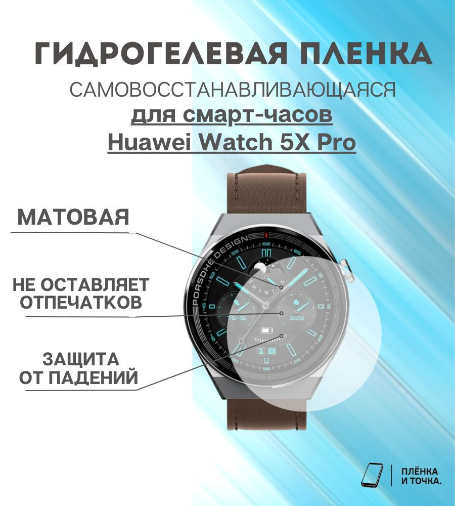 Гидрогелевая защитная пленка для смарт часов Huawei Watch 5X Pro  #1