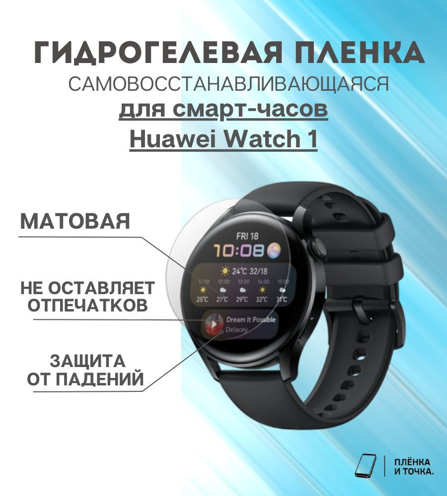 Гидрогелевая защитная пленка для смарт часов Huawei Watch 1 #1