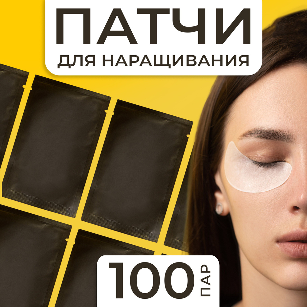 Патчи для наращивания ресниц 100 пар #1