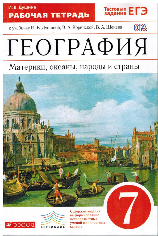 7 класс. Душина И.В. Рабочая тетрадь. География. Материки, океаны, народы и страны. К учебнику Душиной #1