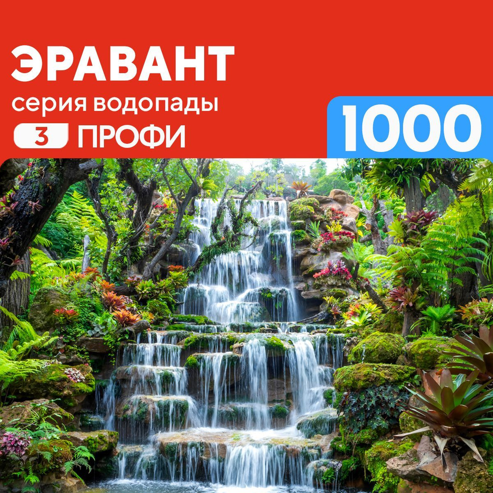 Пазл водопад Эравант Таиланд 1000 деталей Профи #1